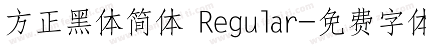 方正黑体简体 Regular字体转换